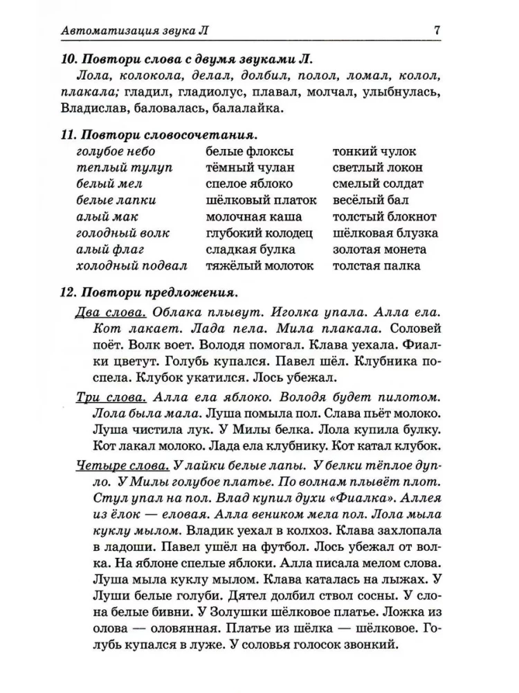 Звуки Л, Ль, Р, Рь, Й.  Речевой материал для автоматизации и дифференциации звуков  у детей 5-7 лет