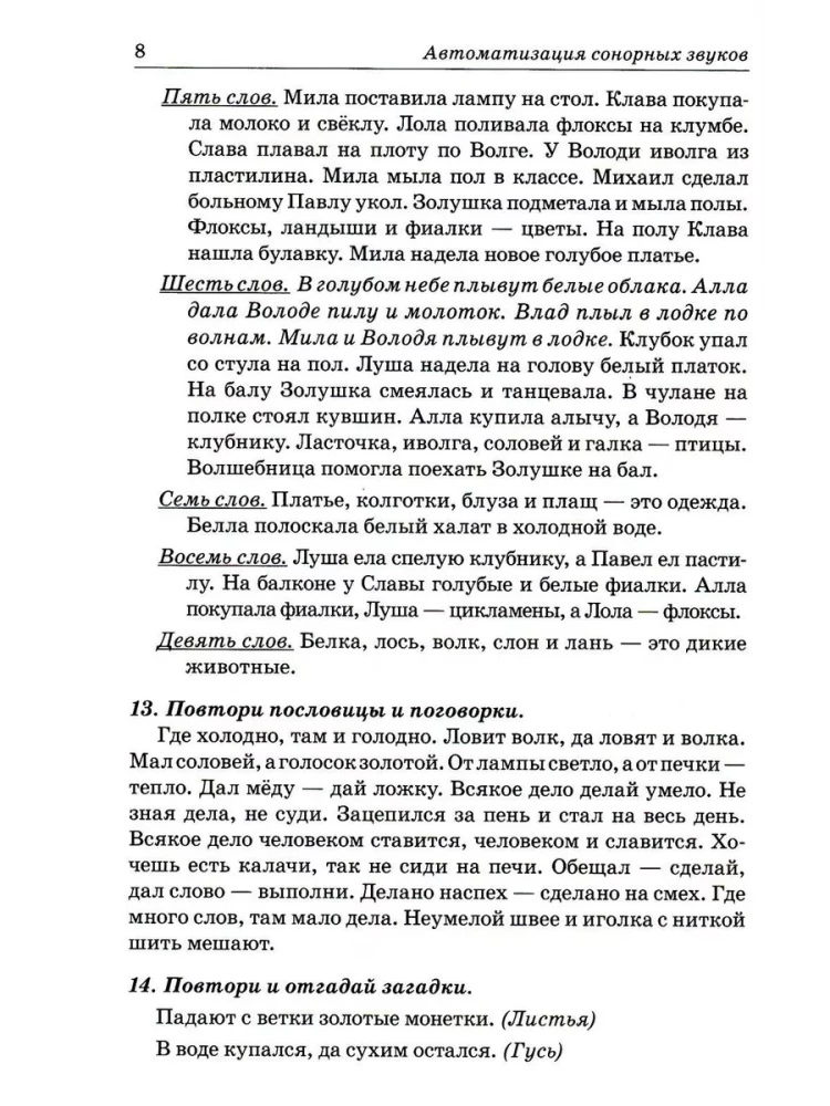 Звуки Л, Ль, Р, Рь, Й.  Речевой материал для автоматизации и дифференциации звуков  у детей 5-7 лет