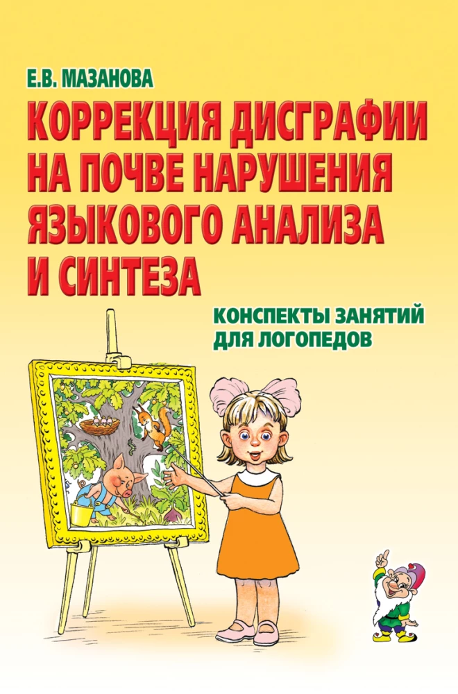 Correction of Dysgraphia Due to Language Analysis and Synthesis Disorders