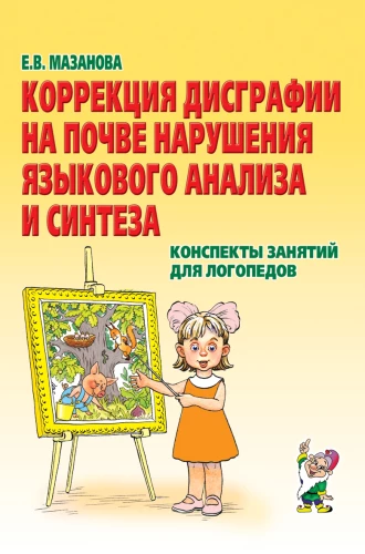 Correction of Dysgraphia Due to Language Analysis and Synthesis Disorders