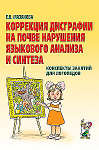 Correction of Dysgraphia Due to Language Analysis and Synthesis Disorders