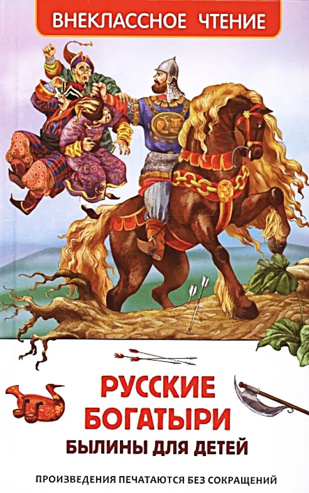 Русские богатыри. Былины для детей