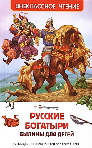 Русские богатыри. Былины для детей