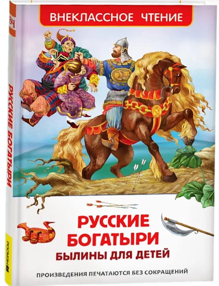 Русские богатыри. Былины для детей
