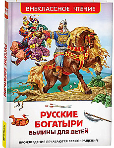 Русские богатыри. Былины для детей