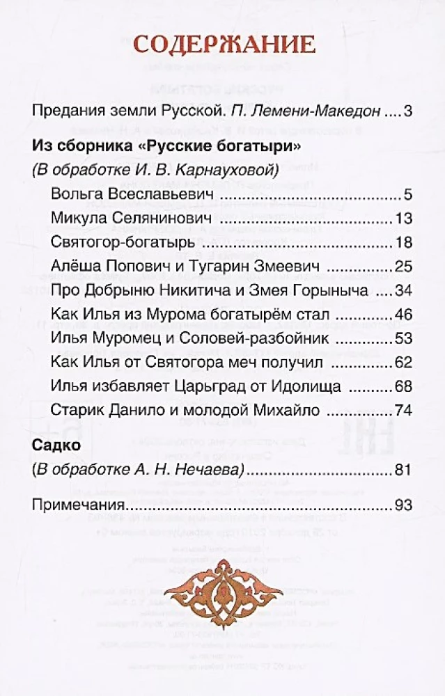 Русские богатыри. Былины для детей