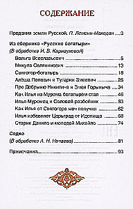 Русские богатыри. Былины для детей