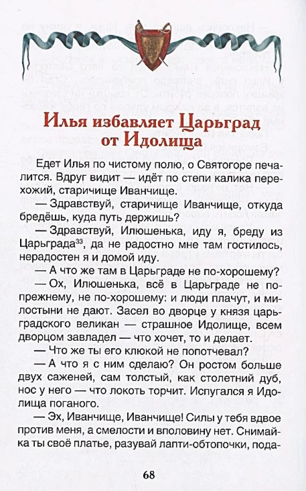 Русские богатыри. Былины для детей