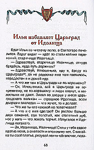 Русские богатыри. Былины для детей
