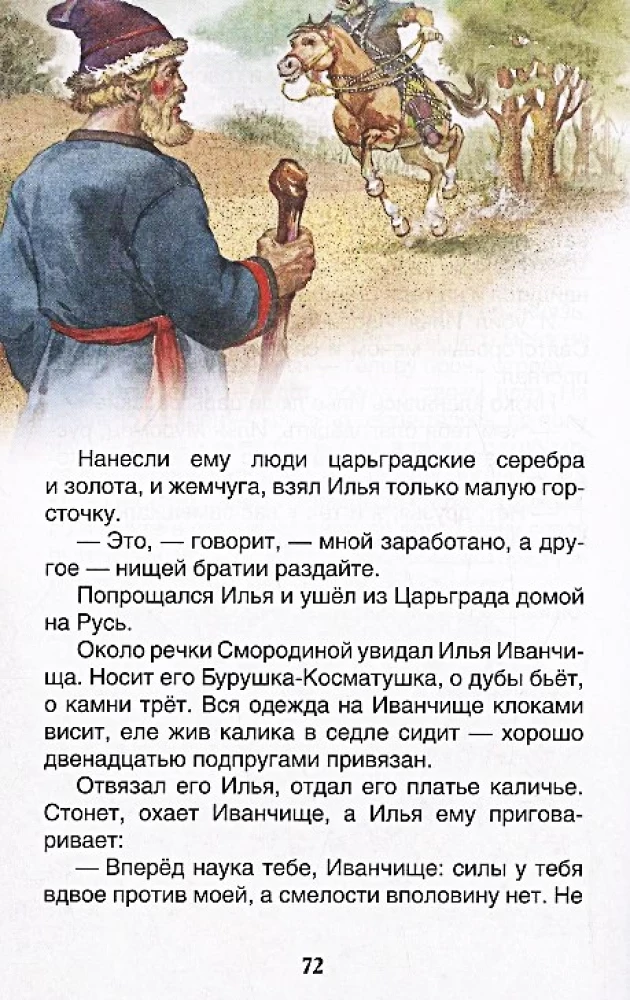 Русские богатыри. Былины для детей