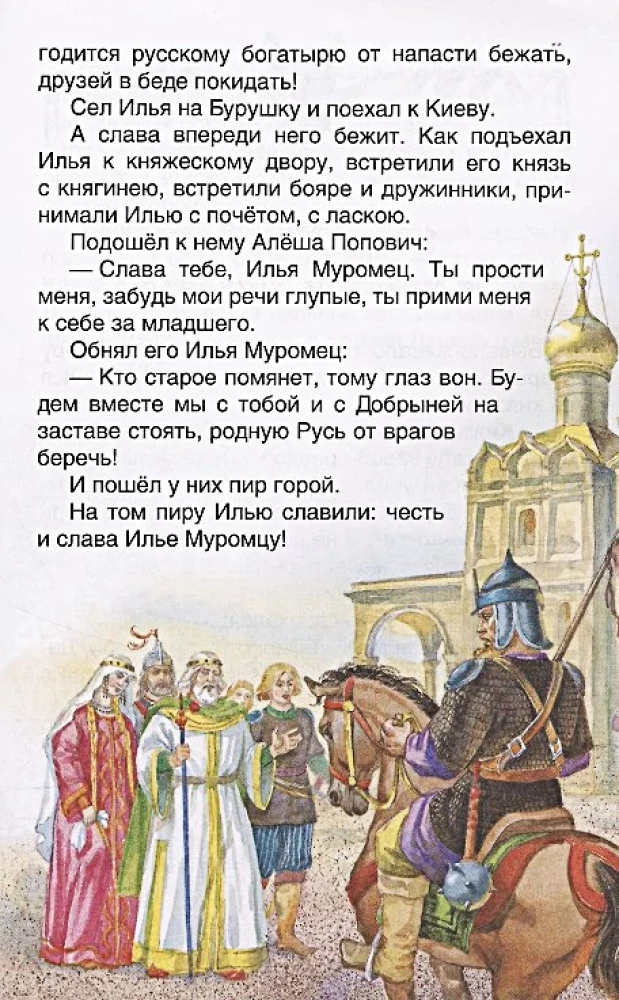 Русские богатыри. Былины для детей