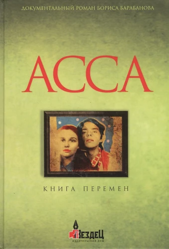 Assa. The Book of Changes