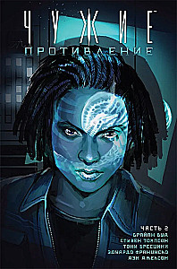 Aliens. Resistance (Part 2)