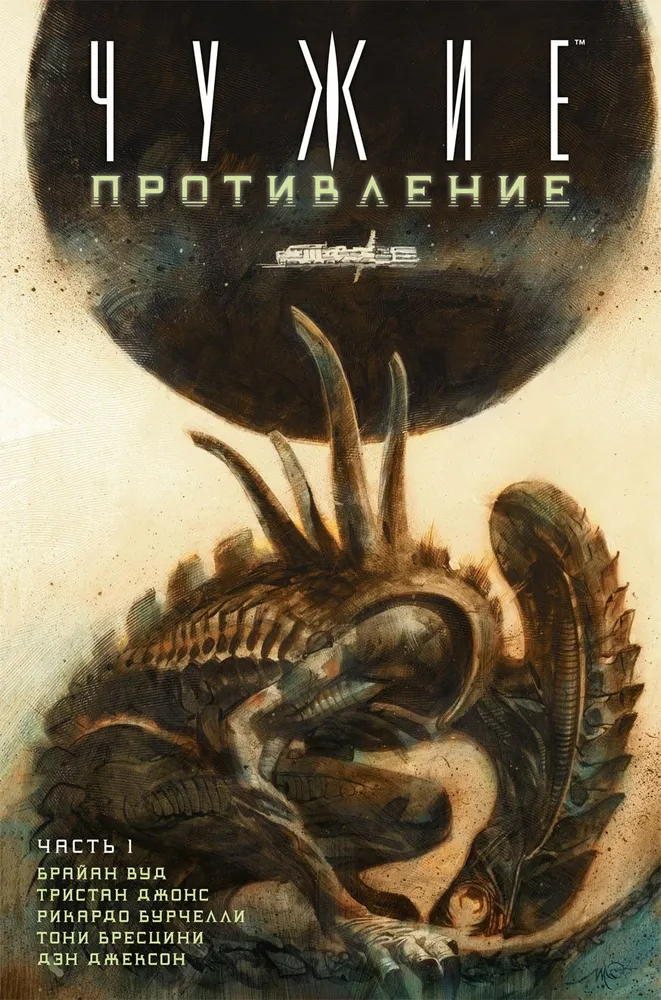 Obcy. Opor (Część 1)