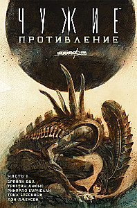 Aliens. Resistance (Part 1)