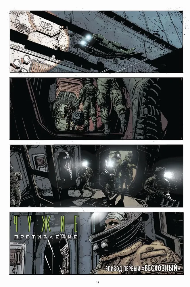 Aliens. Resistance (Part 1)