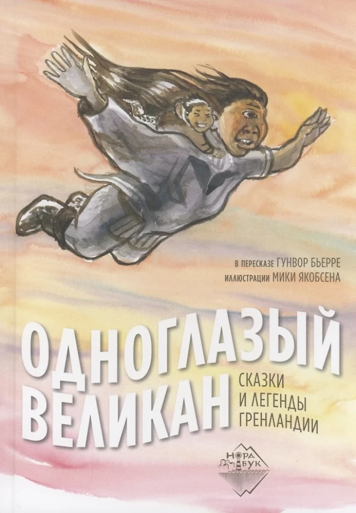 One-Eyed Giant. Tales and Legends of Greenland