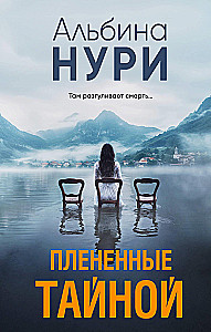 Плененные тайной