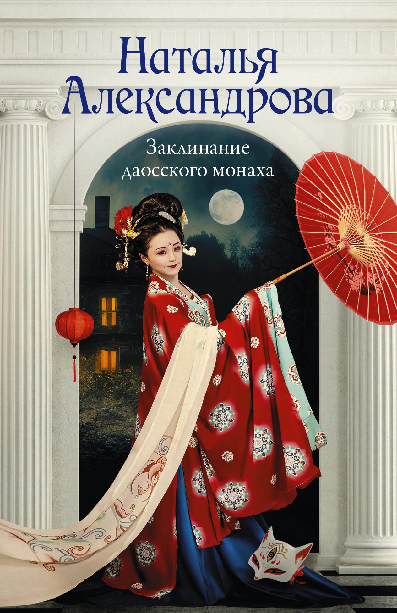 The Spell of the Daoist Monk