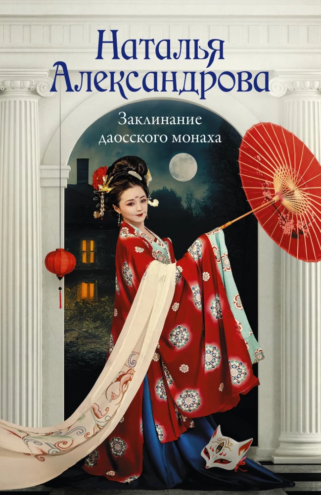 The Spell of the Daoist Monk