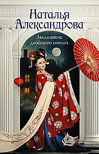 The Spell of the Daoist Monk