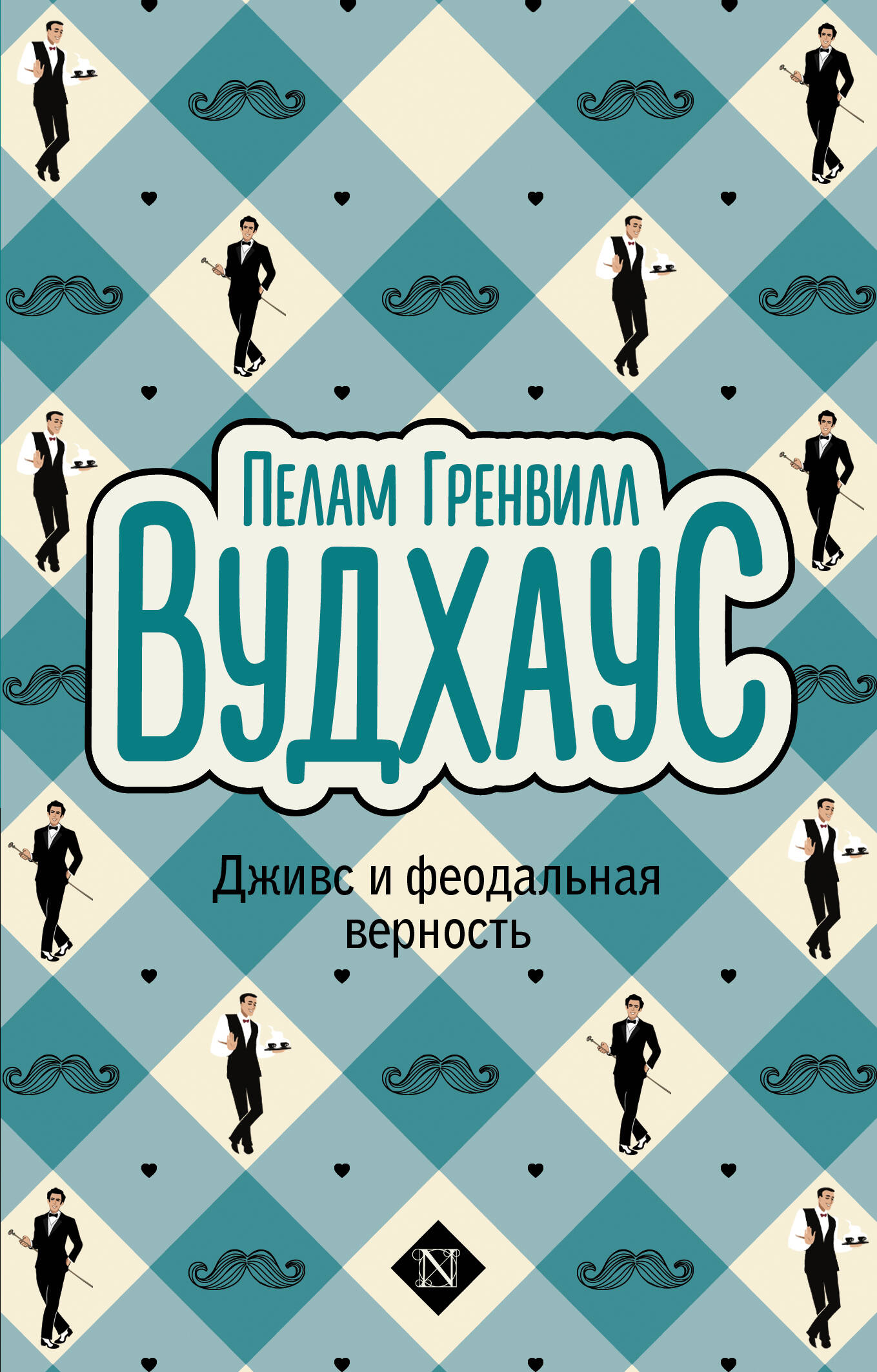 Jeeves and Feudal Fidelity