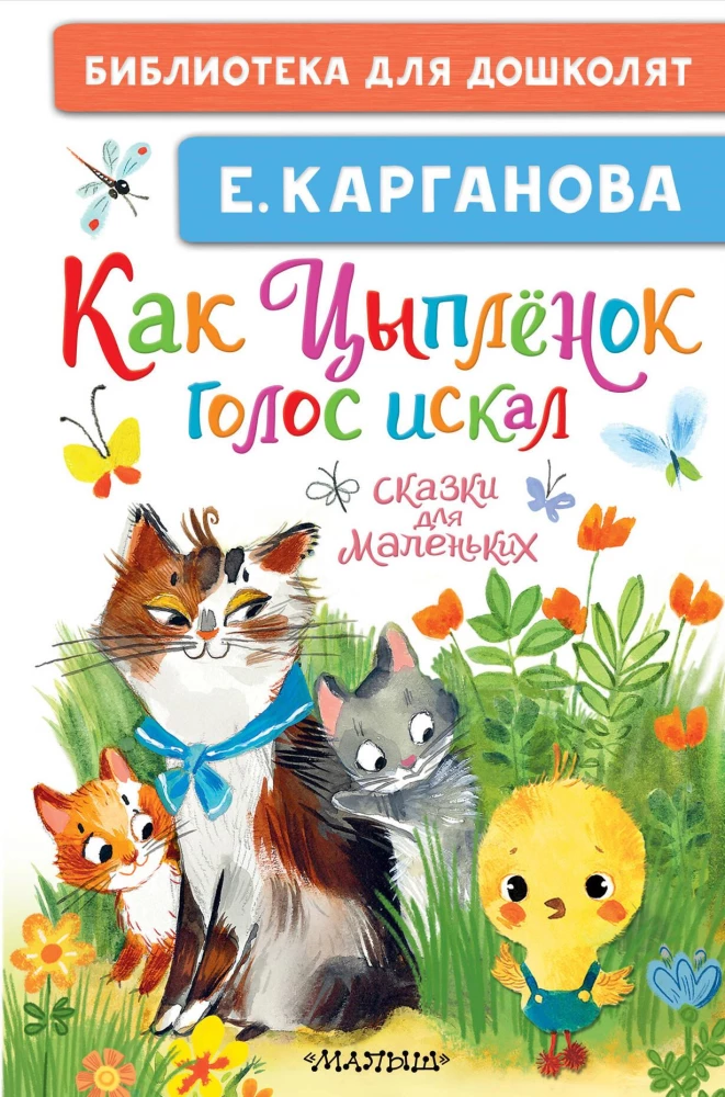 How the Chick Found Its Voice. Tales for Little Ones