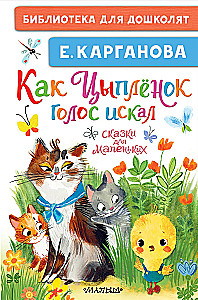 How the Chick Found Its Voice. Tales for Little Ones