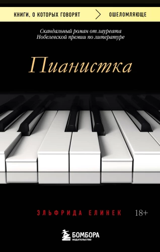 Pianistė. Skandalingas romanas iš Nobelio premijos laureato literatūroje