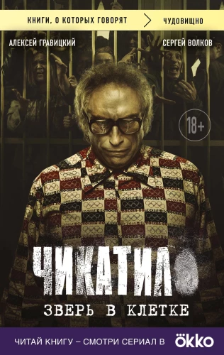Čikatilo. El indigente a la jaula