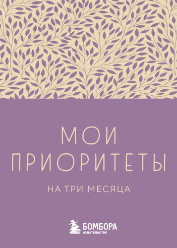 Minu prioriteedid kolme kuu jooksul (lilla)