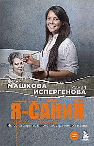 Я - Сания. История сироты: в поисках утраченной мамы