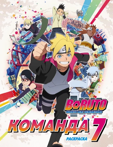 Boruto. Boruto. Team 7. Ausmalbuch