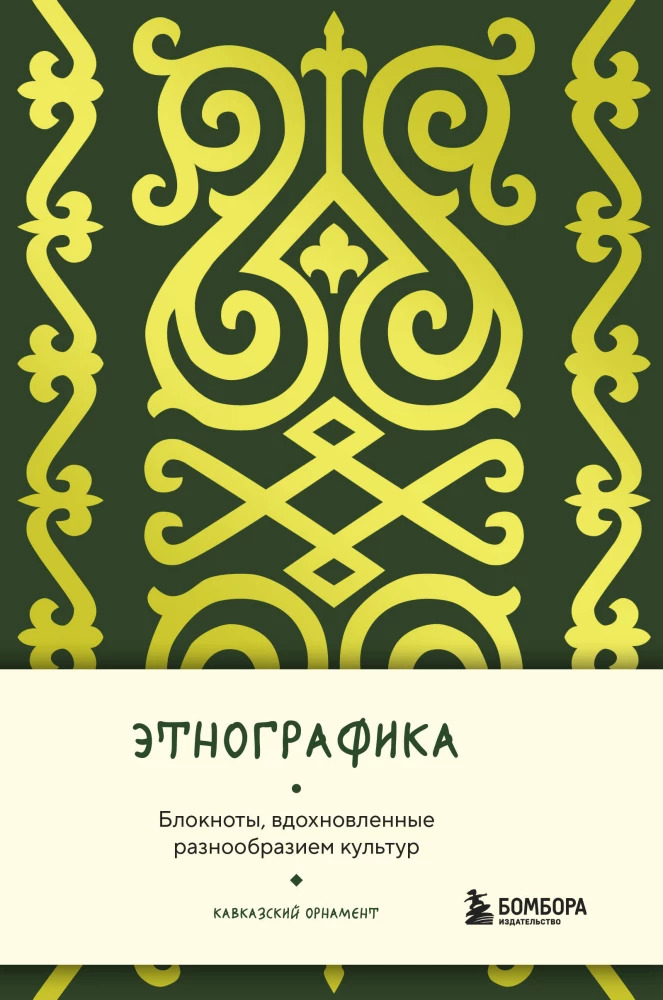 Ethnography. Notebooks Inspired by the Diversity of Cultures (Caucasian)
