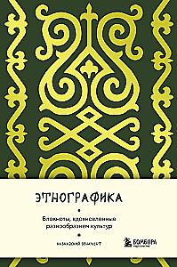 Ethnography. Notebooks Inspired by the Diversity of Cultures (Caucasian)