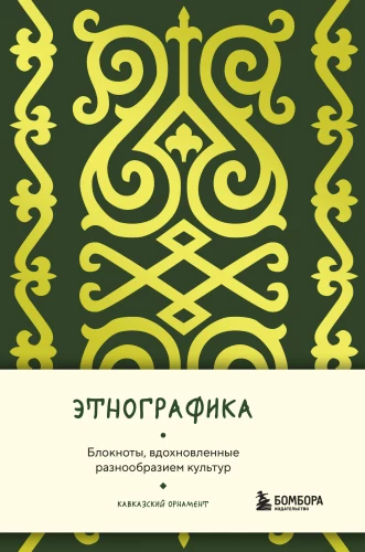 Ethnografik. Notizbücher, inspiriert von der Vielfalt der Kulturen (kaukasisch)