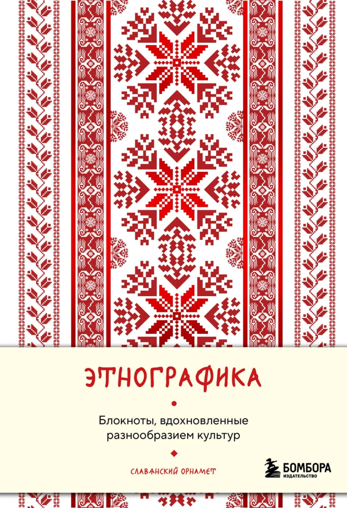 Ethnography. Notebooks Inspired by the Diversity of Cultures (Slavic)