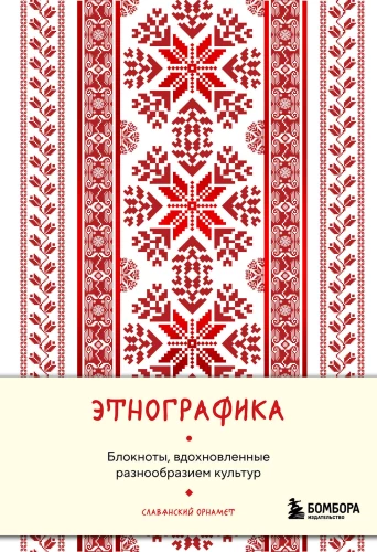 Ethnography. Notebooks Inspired by the Diversity of Cultures (Slavic)