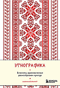 Ethnography. Notebooks Inspired by the Diversity of Cultures (Slavic)