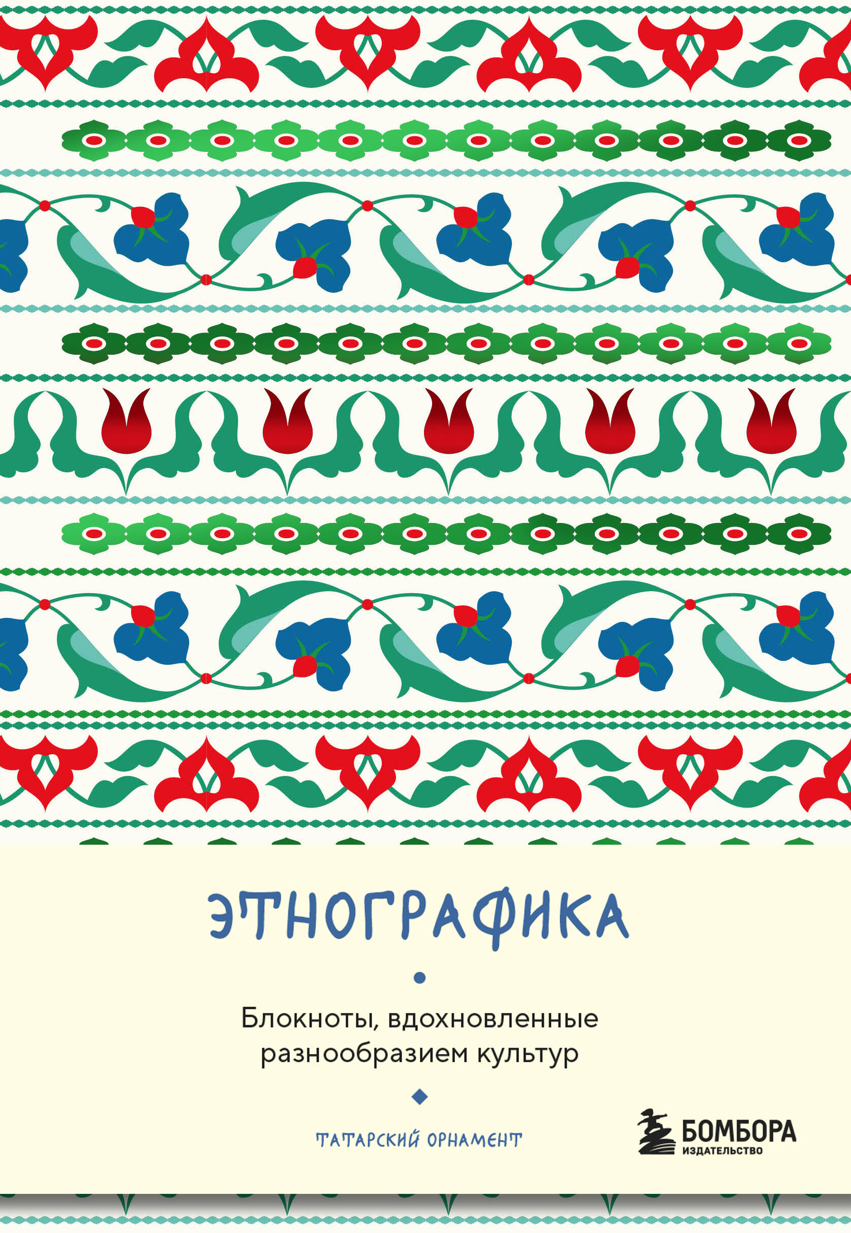 Etnogrāfika. Bloknoti, iedvesmoti no kultūru daudzveidības (tatāru)