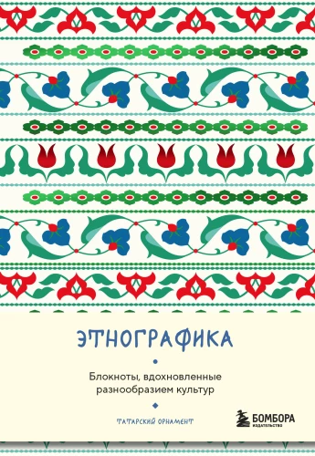 Ethnografie. Notizbücher, inspiriert von der Vielfalt der Kulturen (tatarisch)