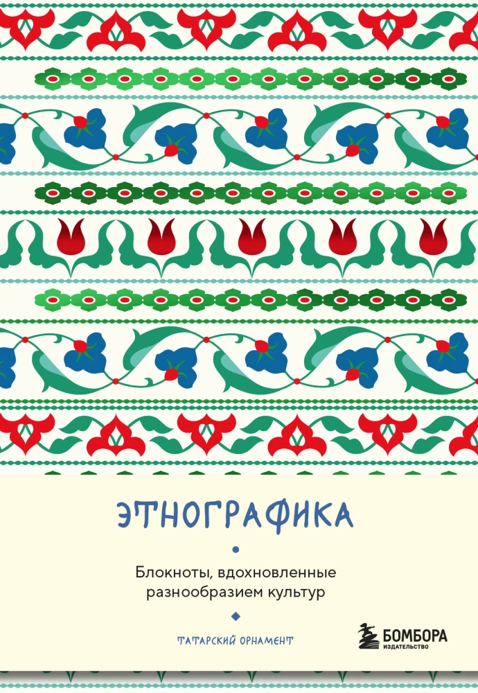 Ethnography. Notebooks Inspired by the Diversity of Cultures (Tatar)