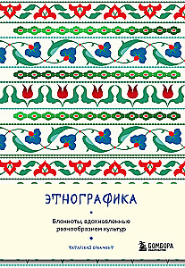 Ethnography. Notebooks Inspired by the Diversity of Cultures (Tatar)