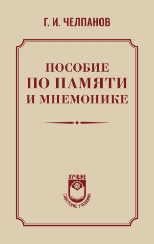 Handbuch zur Erinnerung und Mnemotechnik