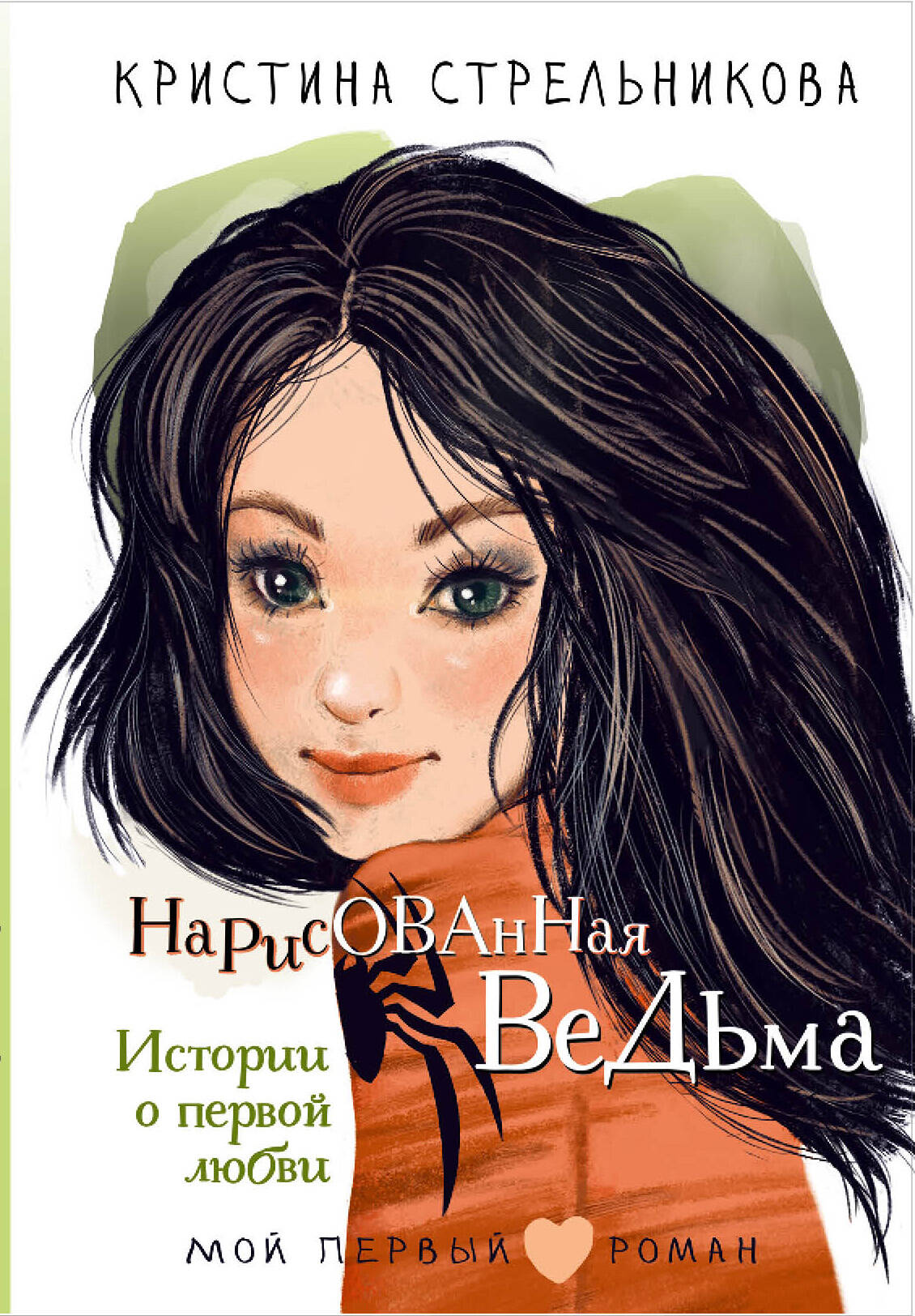 Zīmētā ragana. Stāsti par pirmo mīlestību