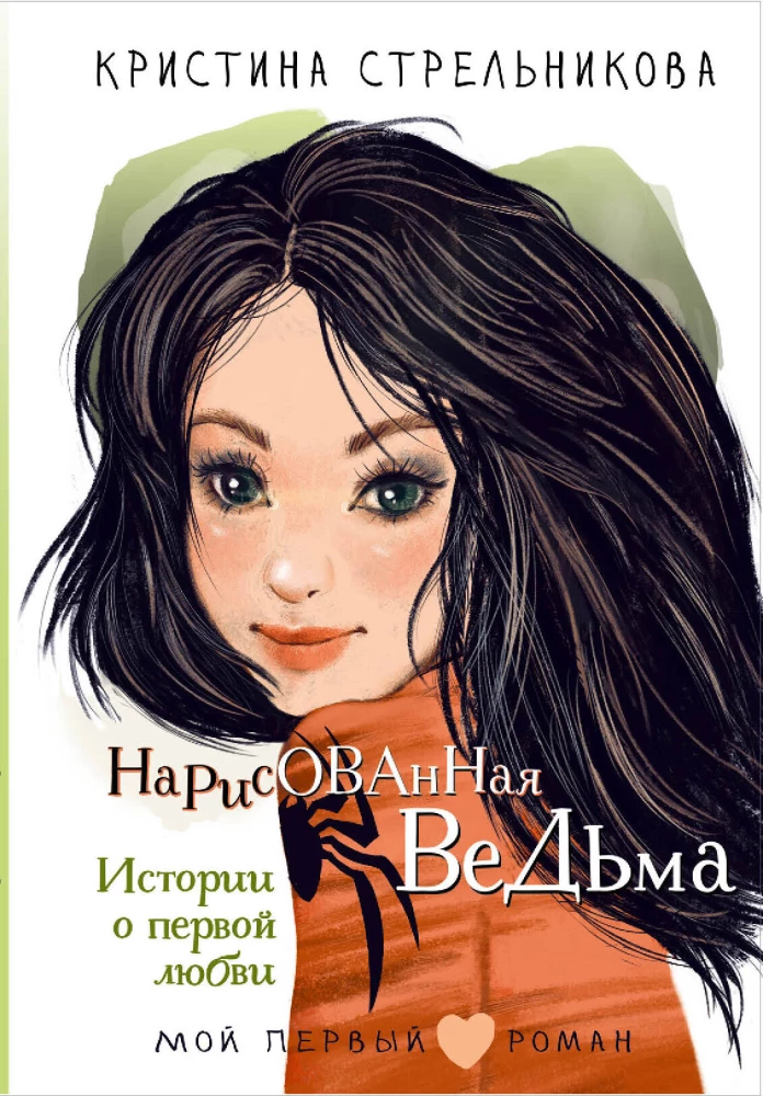 The Drawn Witch. Stories about First Love