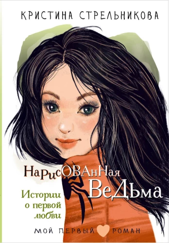 The Drawn Witch. Stories about First Love