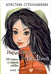 The Drawn Witch. Stories about First Love