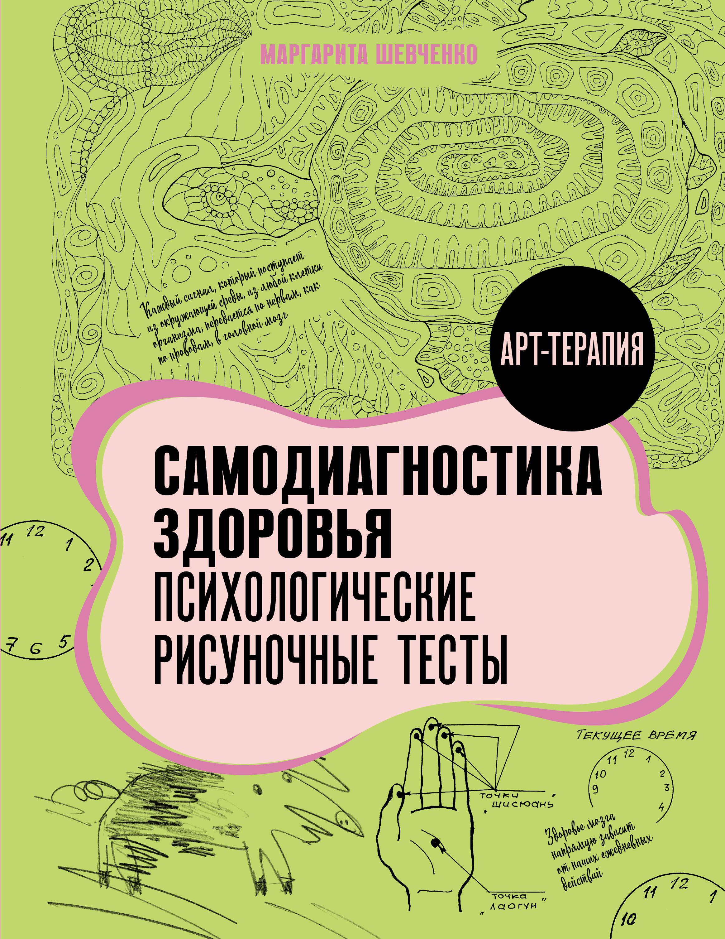 Self-Diagnosis of Health. Psychological Drawing Tests