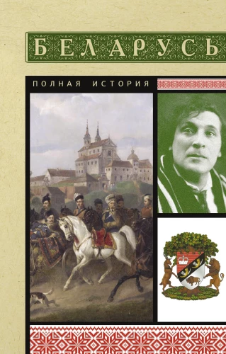 Weißrussland. Die vollständige Geschichte